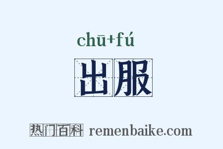 出服是什么意思的图片